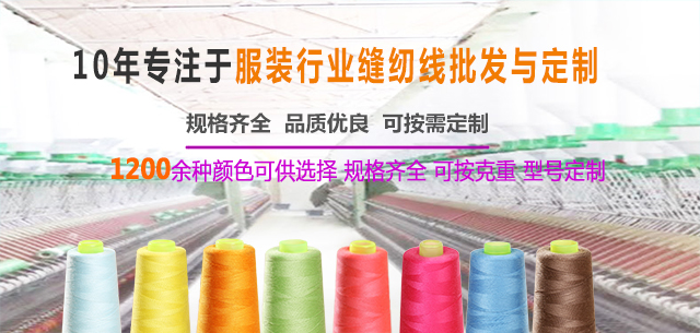 涤纶缝纫线厂家